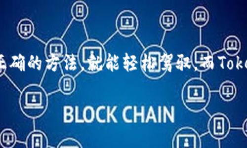   苹果安装Tokenim的专家独家秘诀！ / 

 guanjianci Tokenim, 苹果, 安装教程 /guanjianci 

引言
大家好，今天我们来聊一个最近在我的朋友圈里闹得沸沸扬扬的话题——怎么在苹果设备上安装Tokenim。说真的，很多小伙伴们苦恼于各种加密货币钱包的使用，这个Tokenim简直是个救星，它的一些独特功能可以帮助我们更好地管理加密资产。不过很多人却不知道该从何下手，今天我就来分享一些专家级别的独家秘诀，确保你能顺利安装，轻松上手。

什么是Tokenim？
在我们正式进入安装步骤之前，先来简单了解一下Tokenim。Tokenim是一个专为加密货币用户打造的钱包应用。它不仅支持多种币种的存储与管理，还有便捷的交易功能和安全的保护措施。可以说是一个集成了多种功能的钱包工具，适合各种层次的用户使用。

准备工作
在我们开始安装之前，有几个准备工作是必要的，确保你的安装过程更加顺利：
ul
    listrong确保设备兼容性：/strong首先确认你的iPhone或iPad已更新到最新版本的iOS。Tokenim的某些功能可能需要最新版的支持。/li
    listrong网络连接：/strong你需要一个稳定的Wi-Fi或数据流量连接，以确保下载及安装过程中不会中断。/li
    listrong安全设置：/strong检查一下你的设备安全设置，确保没有阻止安装应用的限制。/li
/ul

安装Tokenim的步骤
好了，开始进入最重要的部分：安装步骤。跟着我的节奏一步一步来，确保你不会出错。

h41. 打开App Store/h4
在你的苹果设备上，找到并点击“App Store”的图标。这个步骤应该对你来说是再简单不过了，毕竟App Store可是苹果设备的“家”。

h42. 搜索Tokenim/h4
在App Store的搜索框中输入“Tokenim”，然后点击搜索。看到结果后，确保选择的是官方的Tokenim应用，通常它会有高评分和较多的下载量，这也是我们辨别真伪的一个好方法。

h43. 下载应用/h4
找到Tokenim后，点击“获取”按钮。如果设备上已设定Face ID或密码，系统会提示你完成身份验证，完成后就可以开始下载了。

h44. 安装应用/h4
下载完成后，应用会自动安装在你的主屏幕上。等不及想要尝试一下对吧？没问题，点击图标就可以打开应用。

h45. 注册或登录/h4
首次使用Tokenim时，你需要进行注册或登录。如果你之前已经在其他设备上使用过，只需要输入你的账号和密码即可。如果是新用户，就根据系统的提示完成注册流程。

Tokenim的基本设置
安装完毕后，设置也是相当重要的。接下来我来教你如何享受Tokenim的所有功能：

h41. 设置安全密码/h4
为了保护你的资产，建议设置一个复杂又难以猜测的密码。这样即使手机遗失，别人也无法轻易获取你的加密货币。

h42. 启用双重验证/h4
如果Tokenim支持双重验证功能，强烈建议你开启。这是提升账户安全的一种有效手段，减少被盗的风险。

h43. 备份助记词/h4
Tokenim在创建钱包时会提供助记词，用于你日后找回账户。务必要将其妥善保管，千万不要随意分享给别人哦！

如何使用Tokenim管理你的资产？
接下来，我们来聊聊如何利用Tokenim进行有效的资产管理。无论你是新手还是老手，这些功能都会让你体验到管理加密资产的乐趣与方便。

h41. 添加新币种/h4
Tokenim支持多种币种，想要添加新币种可以在应用内的设置中找到“添加资产”的选项，简单几步即可完成。

h42. 进行交易/h4
Tokenim的交易功能非常简单，进入交易页面，输入要发送的币种及数量，填写接收地址，确认无误后就可以发起交易，很方便！

h43. 查看历史交易记录/h4
感觉你的资产变动太快？应用内有个“历史记录”的选项，可以让你随时查看交易记录，帮助你更好地管理资金流动。

总结
通过以上的步骤，相信你已经顺利在你的苹果设备上安装了Tokenim，并且对它的基本功能也有了初步的了解。其实，管理加密货币并不难，只要你有好的工具和正确的方法，就能轻松驾驭。而Tokenim就正是这样一个出色的工具。

所以，如果你还在犹豫是否要入手，强烈建议你试试Tokenim，它的功能和用户体验会让你赞叹不已。希望我的分享能帮到你，有什么问题随时可以问我哦！