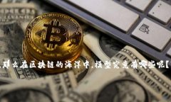 区块链技术近年来得到了广泛关注，并逐渐成为