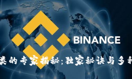 区块链分类的专家揭秘：独家秘诀与多种分类方法