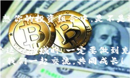   区块链投资产品专家独家揭秘：你不得不知道的投资秘诀 / 

 guanjianci 区块链投资, 投资产品类型, 理财秘诀 /guanjianci 

前言：为何关注区块链投资产品
嗨，朋友们！今天我们来聊聊一个备受关注的话题——区块链投资产品。说真的，随着数字货币和区块链技术的发展，越来越多的人开始关注这一领域。那么，区块链投资产品到底有哪些类型呢？不妨跟我一起仔细研究一下！

一、区块链投资产品概述
“区块链”这个词已经深入人心，有些人听到就像听到“金矿”一样兴奋，十分渴望了解其中的潜力。但面对市场上的各种投资产品，很多人可能会感觉无从下手。区域链投资不仅仅是比特币这一种选择，它还有许多其他的投资产品，给投资者提供了多样化的选择。

二、区块链投资产品的主要类型
接下来，我们逐一探讨一下区块链投资产品的主要类型，帮助你更好地理解这个领域。

h41. 数字货币/h4
大家熟悉的比特币（Bitcoin）、以太坊（Ethereum）等数字货币，属于区块链投资产品中的重要组成部分。它们是通过去中心化的方式进行交易，不受任何机构或国家的控制，给投资者带来了一定的自由度和潜力。
不过，数字货币的价格波动很大，投资风险和收益同样巨大，不过说实话，很多人正是因为这种波动性吸引到了这一市场。如果你是个风险承受能力较强的投资者，数字货币可能会是个不错的选择。

h42. 稳定币/h4
稳定币（Stablecoin）是指与法定货币或其他资产挂钩的数字货币，如Tether（USDT）、USDC等。它们的价格相对稳定，通常在1美元左右波动，适合那些希望在区块链世界中进行交易但又不想遭受大幅价格波动风险的投资者。
也就是说，如果你不太能够接受数字货币的价格起伏，试试稳定币吧，它能许你平稳的一条路。

h43. 初始代币发行（ICO）/h4
ICO就像是区块链世界的“IPO”，通过发行代币为项目融资。投资者在项目早期购买代币，若项目成功，代币的价值可能会大幅增长。当然，ICO的风险也十分高，市场上有大量的诈骗项目，因此投资者一定要谨慎选择，对项目背景和团队进行深入调查。
这不光是一个投资的机会，还是一次对项目的尝试，当然要确保你投资的是个靠谱的团队哦！

h44. 交易所交易基金（ETFs）/h4
交易所交易基金（ETFs）是一种以数字货币为基础的投资基金，通过在证券交易所进行交易，提供了投资者一种便捷的投资方式。它们允许投资者间接持有那些参与区块链产业的公司股权，从而增加投资组合的多样性。
说真的，ETFs的出现大大降低了普通投资者进入区块链市场的门槛，让更多人能够参与其中。

h45. 区块链股权投资/h4
一些传统投资者也逐渐意识到区块链项目所带来的投资机会，直接投资一些有潜力的区块链公司，通过股权拥有一定比例的资产。这样的投资方式让投资者能够享受区块链技术所带来的成长红利。
这类投资通常会涉及更多的尽调和分析，需要投资者对行业有一定的了解，但它的回报潜力不容小觑。

h46. NFT（非同质化代币）/h4
NFT是一种独特的数字资产，旨在证明某项特定资产的所有权和真实性。它们在艺术、音乐、游戏和其他领域中正在变得越来越流行。例如，数字艺术品的销售，以NFT的形式进行，使得艺术家能够跟随区块链技术而获益。
如果你懂得欣赏独特性，可能你会被NFT的独有魅力吸引，毕竟，每一个NFT都是独一无二的，不会重复。就像你在寻找的那绝无仅有的宝贝。

三、如何选择合适的区块链投资产品？
了解了这些投资产品后，接下来就要考虑如何选择适合自己的区块链投资产品了。下面有几点建议，供大家参考：

h41. 理清自己的投资目标/h4
投资前，首先得搞清楚自己的目的是什么，是短期投机，还是长期持有？只有明确目标，才能选择合适的投资产品。

h42. 研究项目背景和团队/h4
不管是ICO还是股权投资，项目的背景和团队都是极为重要的。一个好的项目往往背后有着一支强大的团队。在决定投资之前，尽量多做些研究，了解项目的创始人、背景和技术路线等。

h43. 评估风险承受能力/h4
投资都是有风险的，数字货币的波动更加剧烈，因此要意识到自己的风险承受能力。贸然入市可能会让你感到措手不及，所以一定要量入为出。

h44. 多元化投资组合/h4
永远不要把鸡蛋放在同一个篮子里，尽量选择多样化的投资产品，这不仅能够分散风险还有可能获得更高的收益。想想你的投资组合中，是不是还有一两种可以尝试的产品呢？

四、总结
好啦，今天我们关于区块链投资产品的分享就到这里了。区块链市场变化多端，各种投资产品层出不穷，投资者在探索这一领域时，一定要做到充分了解和谨慎投资。记得那句老话：“不要让情感影响理性”，理智的分析决策会让你在投资的道路上走得更远。
希望这篇文章能给你带来一些启发。如果你对某种投资产品还有疑问，或者想深入了解某些产品，欢迎在评论区留言，我们一起交流，共同成长！