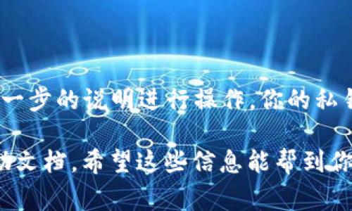 导出私钥是一个需要谨慎处理的过程，因为私钥是访问和管理你的加密资产的唯一凭证。在Tokenim 2.0后，导出私钥的步骤会有所不同。下面我将详细介绍如何导出私钥，以及在这个过程中需要注意的事项。

### 第一步：备份你的钱包
在进行任何导出操作之前，强烈建议你先备份你的钱包。这不仅能保护你的资产，还能在操作失误的情况下，确保你能够恢复访问权限。在Tokenim中，通常可以通过设置菜单找到备份钱包的选项。

### 第二步：登录你的Tokenim账户
使用你之前设定的账号和密码登陆Tokenim，并确保你是在一个安全的环境中进行此操作。如果你是在公共网络上，请确保网络连接的安全性。

### 第三步：访问钱包设置
在登录之后，找到“钱包”或者“账户设置”选项。通常情况下，这些选项在应用的底部或侧边菜单中比较容易找到。

### 第四步：寻找导出私钥的选项
在钱包设置中，查找“导出私钥”或类似名称的选项。这一部分通常是在“安全性”或“高级设置”下。Tokenim 2.0可能会有一些新的界面变动，但通常名称不会有太大变化。

### 第五步：验证身份
为了保护你的资产安全，Tokenim会要求你进行身份验证。这可能包括输入密码、进行指纹识别或其他身份识别方式。确保按照提示完成这一步。

### 第六步：导出私钥
在完成身份验证之后，你将看到私钥的显示选项。在这里，小心地显示你的私钥。请不要在不安全的环境中共享或者记录。
如果Tokenim提供了一种“复制到剪贴板”的功能，务必在复制后立即将剪贴板清空，以防止他人窃取你的私钥。

### 第七步：保存私钥
你可以选择将私钥写下来或存储在一个安全的文件中。请确保这个文件或纸张被妥善保管，切勿随意丢弃或共享。
记住，私钥一旦泄露，你的资产将面临被盗的风险。因此，建议使用密码管理工具来安全存储私钥，做，并确保这个管理工具的安全性。

### 注意事项
在导出和使用私钥的过程中，有几个重要的注意事项：
ul
li绝对不要将私钥发送给任何人或在任何不安全的网站上输入你的私钥。/li
li导出的私钥应保存在离线的地方，避免因网络攻击而导致的资产损失。/li
li定期检查和更改你的安全设置，以确保你的账户保持安全。/li
li学习更多的加密货币安全知识，保护你的资产。/li
/ul

### 结论
导出Tokenim 2.0中的私钥是一个直接但需要小心的过程。务必保持冷静，并仔细按照每一步的说明进行操作。你的私钥是你数字资产的钥匙，保护好它就是保护好你的财富。

如果在尝试导出私钥的过程中遇到任何问题，建议咨询Tokenim的客服或查阅相关的帮助文档。希望这些信息能帮到你，保护好你的资产，愉快交易！