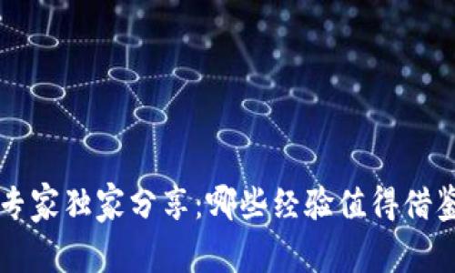 区块链专家独家分享：哪些经验值得借鉴的秘诀