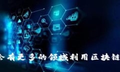 区块链的存在形态可以从多个方面进行分析。以