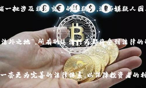 在区块链技术日益普及的今天，涉及区块链的法律案件也逐渐增多。区块链的去中心化特性、匿名性等特点，给法律的适用带来了诸多挑战。以下是一些典型的区块链判刑案例，旨在了解区块链相关的法律问题。

### 一、加密货币诈骗案

在许多国家，利用加密货币进行诈骗的案件屡见不鲜。例如，某国际著名的加密货币交易平台创始人因虚假宣传及诈骗被判处重刑。该案例不仅涉及虚假的投资回报承诺，还涉及投资者的数据隐私和资金链的断裂。

### 二、黑客攻击及盗窃案

在区块链领域，黑客攻击造成的资产损失也是常见的司法问题。某平台因安全防护不足，遭受黑客攻击，导致数百万美元的比特币被盗。受害者向法院提起诉讼，最终法院判决平台需承担部分赔偿责任，因其未能妥善保护用户的资产安全。

### 三、ICO欺诈案件

初始代币发行（ICO）吸引了众多投资者，但也频繁出现欺诈行为。某ICO项目在未真实开发任何产品的情况下，募集了大量资金。最后，法院判决项目发起人构成诈骗罪，处罚其十年有期徒刑，并要求其退还投资者资金。

### 四、洗钱案件

区块链技术常常被不法分子用于洗钱。例如，自由币（Libra）被一些犯罪团伙用作洗钱工具。相关执法部门经过调查，抓获了一批洗钱团伙成员，并对其进行了严厉的刑事处罚。

### 五、非法交易及贩卖案件

利用区块链进行非法交易（如毒品、武器贩卖）的案件也时有发生。执法机关通过特定手段追踪交易记录，成功逮捕一批涉及非法交易的嫌疑人。这些嫌疑人因其犯罪行为被判处重刑。

### 总结

随着区块链技术的发展，法律对于这一新兴领域的监管和判刑也在不断完善。各国的法律实践显示，区块链并非“法外之地”，所有的违法行为都将受到法律的制裁。在区块链应用的广泛性和复杂性面前，法律工作者需要持续学习、研究，才能更好地应对新出现的法律挑战。

### 未来展望

展望未来，区块链技术将继续发展，而法律界对其的认识也会不断深入。希望各国能够通过立法和司法实践，形成一套更为完善的法律体系，以保障投资者的利益和市场的正常秩序。