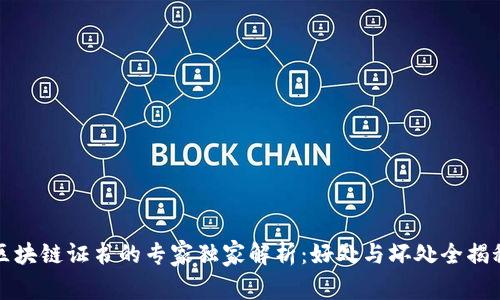 区块链证书的专家独家解析：好处与坏处全揭秘