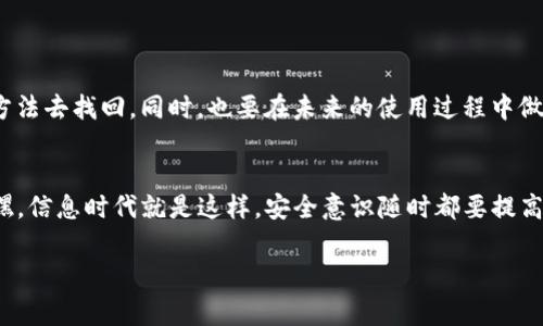    忘记 Tokenim 2.0 钱包私钥？专家教你独家秘诀快速找回！  / 
 guanjianci  Tokenim 2.0, 钱包私钥, 找回密码  /guanjianci 

引言：钱包私钥的重要性
在数字资产的世界里，钱包私钥几乎是每一个用户的生命线。说真的，如果没有私钥，你的数字资产就如同失去了钥匙的保险箱，怎么也打不开。Tokenim 2.0 是一个便捷的加密货币钱包，然而许多用户因为某些原因忘记了他们的私钥，这确实让人头疼。但别担心，今天我们就来聊聊如果忘记了 Tokenim 2.0 钱包的私钥该怎么办，专家为你准备了一些独家秘诀！

彻底理解私钥
在进入那些找回私钥的具体方法之前，我们需要再强调一下什么是私钥。简单来说，私钥就是一个长串的字符，它像钥匙一样能够让你访问和管理你在区块链上的数字资产。每个钱包都有一个唯一的私钥，这个私钥绝对不能泄露给他人，否则你的资产就可能被盗。

忘记私钥的常见原因
我们都知道，生活有时候就是这样，很多人因为各种原因而忘记了自己的私钥。这其中最常见的原因包括：
ul
    li使用多个钱包：如果你同时在多个平台使用不同的钱包，私钥容易混淆。/li
    li硬件故障：如电脑崩溃或手机损坏，导致私钥丢失。/li
    li存储不当：把私钥写在了纸上，纸张遗失或损坏。/li
    li记忆力不足：毕竟我们也有可能会犯傻嘛，谁没丢过东西呢？/li
/ul

如何找回 Tokenim 2.0 钱包的私钥？
如果你发现自己忘记了 Tokenim 2.0 钱包的私钥，请不要绝望，以下是一些可能有效的找回方法：

h41. 检查备份/h4
大部分加密货币钱包在创建时都会提示用户备份私钥或助记词。如果你在创建钱包的时候保存过备份文件，现在就是时候来检查这些备份了。查看你的电子邮件、云存储、甚至是外部硬盘，看看有没有相关的信息。

h42. 使用助记词恢复/h4
有些钱包会为用户提供助记词（通常是一组随机词），这些助记词可以帮助你恢复钱包。如果你记得你的助记词，那就太好了！使用这些助记词往往能顺利找回你的钱包。

h43. 通过历史交易查找线索/h4
如果你有过交易记录，试着从你的交易历史中找线索。某些交易记录或许能帮助你回忆起你的私钥或其他关键信息。

h44. 联系客户支持/h4
如果以上方法都不奏效，咨询 Tokenim 的客服也是一个不错的选择。虽然他们可能无法直接帮你找回私钥，但能给你一些有用的建议或指导。

如何防止将来再次忘记私钥？
找回了私钥或成功恢复了钱包，当然也要想想未来如何避免再出现同样的问题了。这里有一些小建议：
ul
    li定期备份：每隔一段时间就要对私钥和助记词进行备份。/li
    li使用密码管理工具：有一些工具可以安全保存你的敏感信息。/li
    li纸质备份：如果你选用纸质记录方式，确保放置在安全的地方且防水防火。/li
/ul

总结
总而言之，私钥是你的数字资产的门钥匙，保护好它是每个加密货币用户的首要任务。如果你真的忘记了 Tokenim 2.0 钱包的私钥，不要灰心，尽量按照上述方法去找回。同时，也要在未来的使用过程中做好安全措施，避免再次出现类似的情况。希望今天的分享能够对你有所帮助，祝每位用户的资产安全无忧！

小贴士：保持安全意识
说真的，除了保护好自己的私钥外，用户在进行加密货币转账或交易时也要保持警惕，定期更新自己的安全设置，以确保自己的数字资产不受到任何潜在威胁。嘿，信息时代就是这样，安全意识随时都要提高哦！

若有疑问，欢迎在下方留言交流，让我们一起讨论更多的加密货币相关知识！