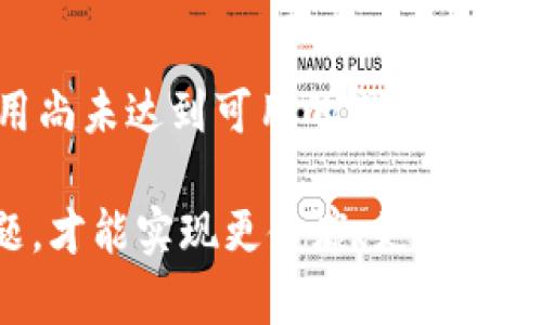 区块链技术在加拿大的发展迅速，但也面临着一些挑战和问题。以下是一些主要的区块链问题：

1. **监管环境不确定性**：
    加拿大的区块链和加密货币产业仍在发展中，政府的监管政策有时缺乏明确性。不同省份可能会有不同的规定，这使得企业很难在全国范围内进行合规运作。

2. **法律框架不足**：
    当前，加拿大的法律体系对区块链和加密资产的处理仍不够成熟，缺乏统一和全面的法律框架。这造成了投资者和企业在法律保障上所面临的风险。

3. **哦技术的认可和接受度**：
    尽管区块链技术大量的应用在不断增加，但仍有传统金融机构对其性质持谨慎态度，缺乏广泛的接受度。这可能会影响区块链项目的融资和发展。

4. **人才缺乏**：
    区块链领域需要高度专业化的人才，但承载相关教育和培训的机构仍较为有限。这导致企业在招聘和组建团队时面临挑战。

5. **更高的能耗问题**：
    尽管某些区块链技术正在进行改进以减少能耗，但仍有很多如比特币等仍采用高能耗的共识机制，这对于环境的影响受到越来越多的关注。

6. **公众信任不足**：
    尽管区块链提供了良好的透明度和安全性，但许多人仍对新兴技术和加密货币持怀疑态度。这影响了人们对这一新技术的信任。

7. **数据隐私和安全问题**：
    尽管区块链本质上是安全的，但在某些情况下，数据泄露、智能合约漏洞等问题也是一个潜在的威胁，需要企业和开发人员重视。

8. **市场的波动性**：
    加密货币市场的价格波动极大，导致投资者面临高风险。这对于整个区块链生态系统的健康发展造成了障碍。

9. **行业间协作不足**：
    区块链行业内的不同参与者之间需要增强协作，共同推动标准的制定和技术的开发。否则，可能会出现孤岛效应。

10. **技术的成熟度**：
    尽管区块链有许多优势，但技术本身仍在不断发展中，某些应用尚未达到可用的成熟阶段，限制了其在更广泛行业中的应用。

总的来说，加拿大的区块链行业虽充满潜力，但也需要解决这些问题，才能实现更健康、更可持续的发展。