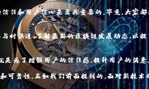 区块链审计项目的特点解读

区块链作为一种新兴的技术，其在金融、供应链、医疗等多个行业的应用日益广泛。而区块链审计项目作为确保区块链系统安全性和可靠性的一种重要措施，也逐渐引起了人们的关注。那么，区块链审计项目有哪些特点呢？接下来，我们将从多个方面进行详细解读，帮助大家更好地理解这一技术。

1. 透明性
区块链的核心特性之一就是透明性，所有交易记录都可以被网络中任意一方查看。这种透明性为审计提供了独特的优势，审计师可以直接访问所有相关数据，而不需要依赖于传统审计中常见的文档和记录。说真的，这让审计过程变得更加高效且可信，因为每一笔交易都可以被反复验证。

2. 不可篡改性
区块链的数据一旦被写入后就无法修改或删除，这为审计提供了数据完整性的保障。传统审计中，许多问题都源于数据在传输过程中的篡改或者丢失，而在区块链上，这种风险几乎是不存在的。这种不可篡改性让审计者可以更加安心地依赖区块链上的数据，减少了人为错误带来的影响。

3. 自动化合约
区块链审计还可以利用智能合约进行自动化，这是个很酷的概念！智能合约是自动执行的合约，当预设条件满足时，它会自动进行相关操作。在审计过程中，审计师可以设定一些规则，通过智能合约来自动验证和记录审计结果，极大提高了工作效率，减少了人力成本。

4. 实时审计
传统审计往往是周期性的，可能是每季度或每年一次。而区块链由于其实时交易的特性，审计者可以进行实时审计，随时监控交易行为。这种实时性可以帮助企业即时发现问题，及时进行调整，以避免未来的潜在风险。

5. 数据共享与访问控制
在区块链审计项目中，不同利益相关者可以通过定义权限来共享数据。这种数据共享使得审计过程更加全面，但同时又能确保数据的隐私性和安全性。这意味着审计师可以访问需要的数据，而不必担心敏感信息被不当披露，真的是个双赢的局面！

6. 高度安全性
区块链借助其去中心化的特性，增强了数据的安全性。每一个数据块都通过加密技术与前一个数据块相连，使得任何单一的数据篡改都会影响到后续所有的数据块，几乎不可能实现。这对审计来说是个福音，因为它降低了数据泄露和篡改的风险。

7. 多样化的应用场景
区块链审计的应用并不仅仅局限于金融行业。在供应链管理中，审计可以追踪每一个环节的透明性与合规性；在医疗健康领域，审计可以验证病历的真实性和完整性。事实上，你会发现区块链审计的潜力几乎是无限的。

8. 合规性与标准化
随着区块链技术的不断成熟，相关的审计标准和合规要求也在逐步建立。审计项目需要遵循这些标准，以确保审计结果的有效性和可信度。这对于建立市场信任和用户信心是至关重要的，毕竟，大家都希望自己的区块链数据能够在严格的框架下进行审计。

9. 持续性学习与适应
在区块链技术迅速发展的背景下，审计人员需要不断学习新的技术和理念，以适应市场的变化。这种持续性学习的特点也反映在审计项目中，审计人员需要与时俱进，了解最新的区块链发展动态，以提高自身的专业素养。

10. 用户体验提升
最后，区块链审计还在不断提升用户体验。通过改善信息透明度和信任机制，用户可以更加放心地参与其中，而不必担心恶意行为的侵扰。审计的存在本身就是为了增强用户的信任感，提升用户的满意度。

总的来说，区块链审计项目的特点非常鲜明，给审计行业带来了革命性的变化。它通过透明性、不可篡改性、智能合约等多个特性，为审计提供了更高的效率和可靠性。正如我们前面提到的，面对新技术的挑战，审计人员需要不断提升自己的能力，并适应这一新的行业变革。在未来的日子里，区块链审计项目无疑会继续在不同领域发挥着越来越重要的作用。