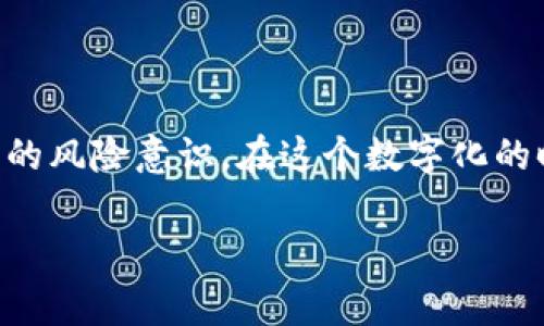   区块链继承者的权利：专家独家揭秘这五大秘诀 / 

 guanjianci 区块链, 继承者, 权利 /guanjianci 

引言：区块链和遗产继承的关系

区块链，近年来备受关注的技术，无疑引发了一波革命性的变革。说真的，你可能对区块链的理解还停留在“比特币”或者“数字货币”上，但其实，它背后承载的价值远不止这些。随着区块链技术的发展，现在我们还要拓展一个新思路：在区块链上进行遗产继承。这听起来似乎有些复杂，但有趣的是，这样的方式其实为我们打开了一扇新的窗，让我们看到了更加安全和透明的遗产传承方式。

一、区块链的基本概念

要谈到区块链的继承者权利，我们首先得搞清楚区块链的基本概念。简单来说，区块链就像一个去中心化的账本，记录着所有发生的交易和事件。这些信息是被加密并分散存储的，确保了安全性和不可篡改性。

这里面最关键的两个词就是“去中心化”和“不可篡改”。去中心化意味着没有一个中心机构可以控制或更改册上的信息，而不可篡改还意味着一旦信息被记录，就不能被修改或者删除。这种性质让区块链在遗产继承方面有了新的可能。

二、区块链继承者的合法性

继承者的权利是建立在法律基础之上的，区块链也不例外。根据当地法律，继承者在区块链上所获得的财产是合法的。比起传统的遗产分配方式，区块链的透明性十分重要。所有的交易记录都可以被查阅，确保每位继承者的权益都能被保护。

所以，继承者在区块链上有权要求或分配特定的数字资产或代币。这种合法性使得许多人开始探索如何在区块链上建立自己的遗产计划。现在，你也许会问，继承者具体有哪些权利呢？

三、继承者的五大核心权利

在了解了区块链的背景以及法律承认之后，接下来让我们深入探讨一下继承者在区块链上究竟具备哪些权利。以下是专家独家揭秘的五大秘诀：

1. 访问权

继承者首先拥有的是对区块链上相关信息的访问权。传统的遗产继承可能会涉及繁复的法律程序和繁琐的文件，而区块链则通过智能合约自动化了许多过程。继承者可以通过加密钥匙访问有关资产的信息——比如，他们的继承比特币地址、资产价值和交易历史。

2. 控制权

区块链的一个好处是，继承者在继承数字资产后，自动获得了对这些资产的控制权。通过区块链钱包，他们可以自由地管理、转移或出售这些资产，不再需要中介的介入。这种控制权让每位继承者能更加自主地决定自己的财富走向。

br

3. 交易权

继承者在区块链上还享有交易权。假设某种数字资产被继承到手，继承者可以选择在市场上出售，或者按照自己需求进行其他交易。与传统的财产继承相比，这一过程显得更加简单直接。只需要通过相应的交易平台，几步操作就能完成交易——这真的是超级方便！

4. 份额分配权

在一些情况下，遗产的分配并不只是简单的传承给个人，可能还涉及到多位继承者。此外，通过区块链技术，所有的分配信息都是透明可查的，可以有效防止因信息不对称而产生的争议。继承者有权参与到资产分配的过程中，依据预先设定的规则进行分配。

5. 追索权

假如在资产传承过程中发生了任何争议，比如其他人主张对同一资产的权利，继承者有权通过区块链的透明记录进行追索。这种追索权，能有效地利用区块链的性质，提供强有力的证据支持。

四、区块链的法律和道德问题

当然，区块链的应用不仅是技术层面上的探索，还涉及到法律和道德问题。区块链遗产继承的合法性在不同地区可能会有所不同，尤其是在法律体系不完善的情况下。因此，咨询相应的法律顾问和专业人士是必不可少的一步。

我们还需要注意的是，继承者的权利并非绝对。在法律和道德的边界内，这些权利才会被有效保护。面对许多不确定性，我们应该以更加谨慎和负责的态度来处理这些问题。

五、区块链继承的实践案例

说到这里，你可能会想：“那实践中的案例有哪些呢？”没错，实践总是比理论更加生动有趣。其实，近年来已有很多企业和个人开始尝试在区块链上进行遗产规划。其中一些案例甚至已经取得了成功。

一个典型的案例就是某个企业利用区块链技术建立了一个数字遗嘱系统，允许用户用智能合约的方式制定遗产分配。用户在创建遗嘱的时候，除了设定自己的遗产分配，还能指定释义人和监护人。这就为遗产的传承提供了一种创新和高效的解决方案。

六、未来展望：区块链在遗产继承中的潜力

展望未来，区块链在遗产继承中的潜力是巨大的。我们可以预见，越来越多的人会开始意识到区块链的优势，并将其应用到自己的遗产规划中。比如，未来可能会有更多的智能合约专门用于管理和分配遗产，确保每位继承者的权益都能受到保护。

甚至可以设想，将来有一天，当人们提及遗产继承时，区块链将成为一个标准的解决方案，替代传统法律文件和繁琐的流程。想想看，手指轻轻一滑，所有的资产继承就此完成，真的是一件多么方便的事情！

结语：走向数字化的继承新时代

总的来说，区块链技术为继承者提供了多种权利和便利，让我们的遗产规划变得更加高效和透明。当然，在享受这些便利的同时，我们也要意识到法律与道德的边界，不断增强自身的风险意识。在这个数字化的时代，你准备好迎接区块链带来的继承新时代了吗？

希望以上的分享能够让你对区块链的继承者权利有更深入的理解与认知。如果你还有其他问题，或者想要了解更多的区块链知识，随时欢迎交流！