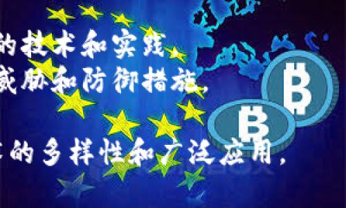 区块链行业的目录分类涵盖了多个方面，旨在帮助用户更好地理解和探索这个复杂的领域。以下是一些主要的分类：

### 1. 公有链与私有链
- **公有链**：任何人都可以参与的区块链，如比特币、以太坊等。
- **私有链**：仅限特定用户或组织参与的区块链，多用于企业内部。

### 2. 区块链平台
- **智能合约平台**：支持创建和执行智能合约的区块链，如以太坊、EOS、Tron等。
- **通用区块链平台**：可以支持各种应用程序开发的区块链。

### 3. 行业应用
- **金融**：用于支付、汇款、资产管理等领域的区块链应用。
- **供应链管理**：用于提高透明度和追踪商品流动的区块链解决方案。
- **医疗健康**：用于存储病历和药品追踪的区块链应用。
  
### 4. 代币与加密货币
- **比特币**：最早和最知名的加密货币。
- **山寨币**：除了比特币外的其他加密货币。

### 5. 去中心化应用（DApps）
- 包括游戏、社交媒体、金融服务等各类去中心化应用。

### 6. 区块链基础设施
- **节点**：参与区块链网络的计算机。
- **矿池**：多个矿工共同协作挖矿的服务。

### 7. 法律与合规
- 涉及区块链技术在法律、税务和合规方面的各类问题。

### 8. 区块链安全
- **安全协议**：用于确保区块链网络安全的技术和实践。
- **漏洞与攻击**：分析常见的区块链安全威胁和防御措施。

这些分类帮助人们更全面地理解区块链技术的多样性和广泛应用。