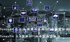 TokenIM 2.0：如何显示您的NFT的独家秘诀！TokenIM