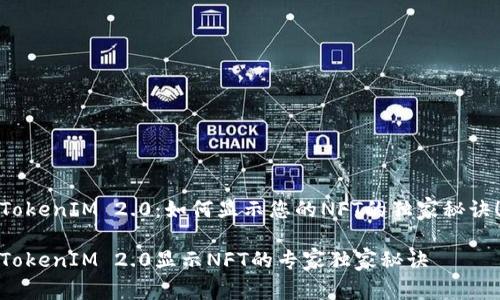 TokenIM 2.0：如何显示您的NFT的独家秘诀！

TokenIM 2.0显示NFT的专家独家秘诀