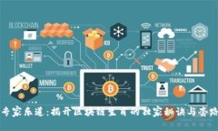 专家乐道：揭开区块链生肖的独家秘诀与套路