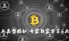 区块链网络的行业类型揭秘：专家独家分享6大领