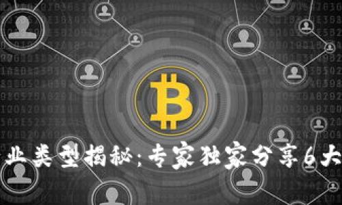 区块链网络的行业类型揭秘：专家独家分享6大领域的应用秘诀