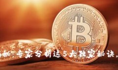 区块链骗局揭秘：专家分析这5大独家秘诀，让你