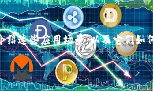 大型区块链应用场景实际上非常丰富，涵盖了金融、供应链管理、医疗、法律等多个领域。下面我将为你详细介绍这些应用场景，以及它们如何利用区块链技术来解决特定的问题。为了让这个内容更具吸引力和实用性，我会将其分成几个部分来讨论。

### 大型区块链应用场景：专家揭秘独家秘诀