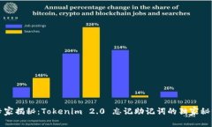 专家揭秘：Tokenim 2.0 忘记助记词的独家秘诀