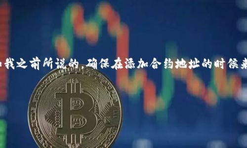 要将Tokenim添加到 Binance Smart Chain（BSC），您需要遵循一些简单的步骤。下面是详细的介绍：

步骤一：准备工作
在开始之前，确保您已经拥有一个支持BSC的加密钱包，比如MetaMask或者Trust Wallet。如果您还没有安装这些钱包，可以从它们的官方网站下载并安装。

步骤二：设置您的钱包以支持BSC
如果您使用的是MetaMask，您需要手动添加BSC网络。打开MetaMask并点击右上角的网络下拉菜单，选择“自定义RPC”。接下来输入以下信息：
ul
listrong网络名称：/strongBinance Smart Chain/li
listrong新RPC URL：/stronghttps://bsc-dataseed.binance.org//li
listrong链ID：/strong56/li
listrong符号：/strongBNB/li
listrong区块浏览器URL：/stronghttps://bscscan.com/li
/ul
点击“保存”，您的MetaMask现在应该已经连接到BSC网络了。

步骤三：获取BNB
在BSC上交易时，您需要一些BNB来支付交易手续费。您可以通过交易所购买BNB，并将其发送到您的BSC地址。

步骤四：查找Tokenim的合约地址
要添加Tokenim（或任何其他代币），您首先需要获取其智能合约地址。您可以在Tokenim的官方网站或者各大加密货币社区找到这个地址。确保您从官方渠道获取，因为诈骗者可能会伪造合约地址。

步骤五：在MetaMask中添加Tokenim
一旦您获得了Tokenim的合约地址，返回MetaMask，选择“添加代币”。在这里，您选择“自定义代币”，然后输入Tokenim的合约地址。MetaMask会自动填充代币符号和小数位数，您只需确认添加即可。

步骤六：确认添加成功
成功添加后，您将能够在您的钱包界面中看到Tokenim余额。这时候，您可以开始在BSC上交易Tokenim了。

结束语
说真的，添加Tokenim到Binance Smart Chain其实并不复杂，只要您按照以上步骤进行操作就可以了。不过，正如我之前所说的，确保在添加合约地址的时候来源可靠，网络上有很多假项目，一定要小心哦！如果您有任何问题，欢迎在社区中进行提问，或者随时查阅相关资料。

希望这篇文章能帮助到你，让你在加密货币的旅程中走得更远！如果还有其他问题，欢迎随时交流！ 

通过以上步骤，您应该可以轻松地将Tokenim添加到BSC。如果还需要了解更多信息，随时可以向我咨询！