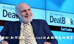 专家揭秘：如何使用Tokenim6以太坊钱包的独家秘诀