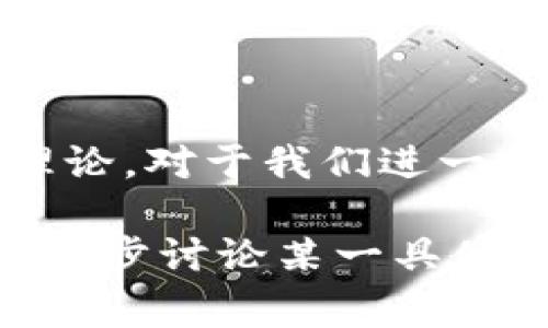 区块链作为一种颠覆传统行业的技术，其基础理论非常重要。下面我们从几个方面来探讨区块链的基础理论。

1. 区块链的定义
区块链是一种分布式数据库技术，它通过去中心化的方式，将数据以区块的形式链接在一起，形成一个不可篡改的账本。这种技术的核心在于它的去中心化特性，由网络中的每个参与者共同维护和更新数据，而不是依赖单一的中央机构。

2. 区块的结构
区块链中的每个“区块”包含多个重要的信息，包括：
ul
    listrong区块头（Block Header）/strong：存储区块的信息，例如区块编号、时间戳、前一个区块的哈希值等。/li
    listrong交易数据（Transaction Data）/strong：实际存储在区块中的交易记录。/li
    listrong哈希值（Hash）/strong：每个区块的哈希值是通过对区块数据进行加密运算得到的，确保数据的安全性和完整性。/li
/ul

3. 链的结构
区块通过哈希值相互链接，形成一条不可篡改的链条。这使得一旦数据被写入区块，就无法轻易修改。若有人试图修改某个区块，那么与其之后所有区块的哈希值都将失效，因此整个链条将不再有效。

4. 共识机制
由于区块链是一个去中心化的系统，如何确保网络中每个节点对数据的一致性达成共识就显得尤为重要。以下是一些常见的共识机制：
ul
    listrong工作量证明（Proof of Work，PoW）/strong：通过计算复杂的数学题来验证交易，保障网络的安全性。/li
    listrong权益证明（Proof of Stake，PoS）/strong：根据持有的代币量来决定谁有权验证交易，降低能耗。/li
    listrong委任权益证明（Delegated Proof of Stake，DPoS）/strong：由持票者选举出代理人代表他们进行验证，提高效率。/li
/ul

5. 加密技术
区块链的安全性很大程度上依赖于加密技术，主要包括：
ul
    listrong哈希函数/strong：如SHA-256，用来将任何大小的数据转变为固定大小的哈希值，有助于保证数据的完整性。/li
    listrong公私钥加密/strong：用户通过私钥管理自己的账户，公钥用于生成地址，确保交易的安全性。/li
/ul

6. 交易与智能合约
区块链不仅可以用于记录交易，还可以执行智能合约。智能合约是一种自动执行、不可篡改的合约，能够在满足特定条件时自动执行相关操作，极大降低了双方交易的信任成本。

7. 区块链的应用场景
区块链技术的应用场景非常广泛，包括但不限于：
ul
    listrong金融领域/strong：如跨境支付、资产证券化等。/li
    listrong供应链管理/strong：确保产品从原材料到销售的每个环节都可追踪。/li
    listrong医疗健康/strong：数据存储与交换的安全，保护患者隐私。/li
/ul

8. 总结
区块链技术凭借其透明、安全和去中心化的特性，使得信息的可信性得到了极大的提升。了解区块链的基础理论，对于我们进一步探索这一技术在各行各业的应用具有重要意义。

希望以上内容能帮助你更好地理解区块链的基础理论。如果你对其中的某个方面有更深入的兴趣，或者想进一步讨论某一具体应用，欢迎提出！