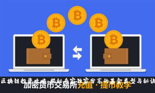 区块链投资攻略：揭秘专家独家分享的基金类型与秘诀