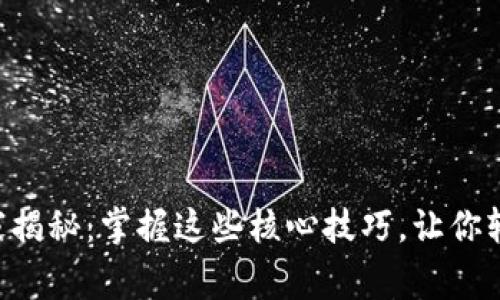 区块链专家独家揭秘：掌握这些核心技巧，让你轻松玩转区块链！