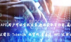 是的，Tokenim 提供了 API 接口，可以帮助开发者与