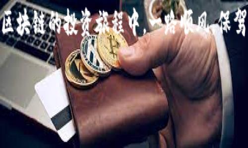   区块链安全专家独家揭秘：防黑客攻击的绝密秘诀！ / 
 guanjianci 区块链安全, 黑客攻击, 防御手段 /guanjianci 

引言：区块链的安全性为何如此重要
说真的，随着区块链技术的逐渐普及，大家或多或少都会听到关于它的各种新闻，有的好，有的坏。但是，黑客攻击的威胁始终是个让人头疼的问题。想想看，区块链那么牛逼的技术，能不能有效防止黑客的入侵呢？这绝对是个值得探究的话题！

在本文中，我们将一一揭开区块链防黑客攻击的手段，不仅会聊到技术细节，还会介绍一些实用的经验和小秘诀，帮助你更好地理解如何保护你的区块链资产。准备好了吗？Let's go！

为何区块链容易受到黑客攻击
首先，搞明白为什么区块链会受到黑客攻击是非常有必要的。虽然区块链自带加密和去中心化的特点，但并不是说它就完全无懈可击。br例如，很多黑客关注的是数据的私密性和资产的安全性，因此会通过各种手段进行攻击，比如社会工程、DDoS攻击等。就像打游戏一样，总有一些通关的小技巧，而黑客们也有他们的“攻略”。

区块链防黑客攻击的主要手段
接下来我们来聊聊区块链防黑客攻击的具体手段。这里面可谓是五花八门，但我精选了一些最有效、最常用的方法：

h41. 多重签名 (Multisig)/h4
多重签名是一种很有效的防御手段，尤其对拥有大量数字资产的用户来说尤为重要。简而言之，多重签名要求多个私钥才能完成一笔交易。这就好比你有一个保管箱，只有拥有钥匙的人才能打开。如果某个黑客获取了其中一个私钥，他们仍然不能访问你的资产。

h42. 冷钱包与热钱包/h4
冷钱包和热钱包的区别就像是家里的金库和你的钱包。冷钱包是离线的，无网络连接，黑客无法接触。而热钱包则是在线的，方便使用，但安全性相对较低。把大部分数字资产存储在冷钱包中，只有少量资金在热钱包里使用，这样安全性更好。虽然周转麻烦点，但安全永远是第一位的。

h43. 定期审计和漏洞测试/h4
区块链的智能合约有时候容易出现漏洞，就像一个足球场上有一些看不见的绊脚石。定期进行代码审计和漏洞测试，可以有效发现和修复潜在的安全风险，防止黑客的可乘之机。同时，这也是提升项目信誉的重要方式。

h44. 加强用户教育和意识/h4
其实很多黑客攻击并不是技术层面的问题，而是用户的意识不足。比如，一个用户接到伪造的钓鱼网站链接，结果误输入了私钥，血本无归。因此，提高用户对安全的意识至关重要。可以定期举办一些安全知识分享会，让更多人了解区块链安全的重要性。

h45. 使用强密码和二次认证/h4
是的，这还是老生常谈了，但绝对不能忽视。设置一个强密码，就像给你的房子上了一个大锁，而二次认证则是加了道防盗门。例如，Google Authenticator等二次认证工具，可以为你的账户增加一层保护。虽然有点麻烦，但保护资产安全，绝对值得！

未来的安全技术前瞻
除了上述方法，未来可能还会出现许多新的安全技术，比如量子加密等。随着科技的发展，黑客的攻击手段也在不断进化，因此我们需要与时俱进，保持警觉。

总结：勇敢面对区块链安全挑战
你看，区块链虽然充满机会，但也伴随着风险。而防御黑客攻击的方法则是我们必须掌握的“宝典”。无论是多重签名、冷钱包、定期审计，还是用户教育，都能为我们抵挡黑客带来的威胁。

让我们共同努力，提高保护意识，提升安全性。毕竟，在这个数字时代，安全永远都是第一位的。就像一句话说的：“没有安全，何谈财富？”希望你在区块链的投资旅程中，一路顺风，保驾护航！

最后，记得分享这篇文章给你身边的朋友，让更多人一起来关注区块链安全，共同抵御黑客的威胁哦！