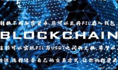 Tokenim不支持FIL转USDT的原因及解决方案近年来，随