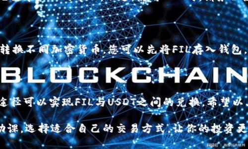 Tokenim不支持FIL转USDT的原因及解决方案

近年来，随着数字货币市场的发展，各种交易平台和钱包层出不穷。而Tokenim作为一个相对新兴的平台，虽然提供了丰富的加密资产服务，但有用户反映不能将FIL（Filecoin）直接转为USDT（Tether）。这究竟是什么原因呢？接下来，我们将深入探讨这个问题，并提供一些可行的解决方案。

为什么Tokenim不支持FIL转USDT

首先，我们需要了解FIL和USDT这两种加密资产。FIL是Filecoin网络的原生代币，主要用于激励存储和检索数据。而USDT则是一种稳定币，其价值挂钩于美元，更加稳定，不会因为市场波动而剧烈变化。

Tokenim不支持直接将FIL转为USDT，可能是出于以下几个原因：

ul
    li技术限制：Tokenim可能尚未在其平台上整合FIL和USDT的跨币种交易功能。这种情况下，用户需要通过其他交易所进行转换。/li
    li流动性问题：即使平台可以技术上支持这种交易，但如果FIL的交易量不足，可能也不会开放这种交易，以避免流动性不足的问题。/li
    li合规性因素：数字货币的交易受监管限制，某些平台可能会在合规性方面采取保守的态度，因此不允许某些代币之间的直接兑换。/li
/ul

可行的解决方案

虽然Tokenim不支持FIL转USDT，但别担心！我们还有其他途径可以实现这个目标。下面是一些推荐的解决方案：

h41. 使用其他交易所/h4

如果您需要将FIL转换为USDT，可以考虑使用其他加密货币交易平台。例如，币安（Binance）、火币（Huobi）等知名平台通常支持多种币种的交易，您可以在这些平台上将FIL先兑换成比特币（BTC）或以太坊（ETH），然后再兑换成USDT。

h42. 通过去中心化交易所（DEX）/h4

去中心化交易所如Uniswap、SushiSwap等也可能提供FIL和USDT的交易。这些平台允许用户直接进行代币之间的交易，无需中心化的介入。不过，使用DEX时，请务必注意交易的流动性和手续费，因为这些因素往往会影响交易的整体成本。

h43. 使用钱包服务/h4

有些数字钱包也允许用户在不同代币之间进行兑换。例如，MetaMask等钱包提供了内置的交换功能，可以帮助用户随时转换不同加密货币。您可以先将FIL存入钱包，然后利用其中的兑换功能将其转换为USDT。

总结

Tokenim不支持FIL转USDT的原因可能与平台的技术架构、流动性问题以及合规性因素有关。不过，市场上还有许多其他途径可以实现FIL与USDT之间的兑换。希望以上的方法能为你提供一些帮助。说真的，了解这些信息能够让你在复杂的数字货币交易中更加游刃有余。

最后，提醒大家在进行任何加密货币交易时，一定要做好风险控制和资金管理，因为数字货币市场的波动性非常大。做好功课，选择适合自己的交易方式，让你的投资更为安全和有效！