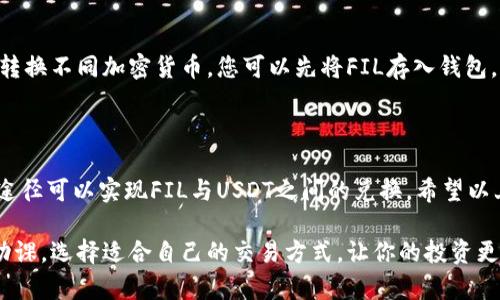 Tokenim不支持FIL转USDT的原因及解决方案

近年来，随着数字货币市场的发展，各种交易平台和钱包层出不穷。而Tokenim作为一个相对新兴的平台，虽然提供了丰富的加密资产服务，但有用户反映不能将FIL（Filecoin）直接转为USDT（Tether）。这究竟是什么原因呢？接下来，我们将深入探讨这个问题，并提供一些可行的解决方案。

为什么Tokenim不支持FIL转USDT

首先，我们需要了解FIL和USDT这两种加密资产。FIL是Filecoin网络的原生代币，主要用于激励存储和检索数据。而USDT则是一种稳定币，其价值挂钩于美元，更加稳定，不会因为市场波动而剧烈变化。

Tokenim不支持直接将FIL转为USDT，可能是出于以下几个原因：

ul
    li技术限制：Tokenim可能尚未在其平台上整合FIL和USDT的跨币种交易功能。这种情况下，用户需要通过其他交易所进行转换。/li
    li流动性问题：即使平台可以技术上支持这种交易，但如果FIL的交易量不足，可能也不会开放这种交易，以避免流动性不足的问题。/li
    li合规性因素：数字货币的交易受监管限制，某些平台可能会在合规性方面采取保守的态度，因此不允许某些代币之间的直接兑换。/li
/ul

可行的解决方案

虽然Tokenim不支持FIL转USDT，但别担心！我们还有其他途径可以实现这个目标。下面是一些推荐的解决方案：

h41. 使用其他交易所/h4

如果您需要将FIL转换为USDT，可以考虑使用其他加密货币交易平台。例如，币安（Binance）、火币（Huobi）等知名平台通常支持多种币种的交易，您可以在这些平台上将FIL先兑换成比特币（BTC）或以太坊（ETH），然后再兑换成USDT。

h42. 通过去中心化交易所（DEX）/h4

去中心化交易所如Uniswap、SushiSwap等也可能提供FIL和USDT的交易。这些平台允许用户直接进行代币之间的交易，无需中心化的介入。不过，使用DEX时，请务必注意交易的流动性和手续费，因为这些因素往往会影响交易的整体成本。

h43. 使用钱包服务/h4

有些数字钱包也允许用户在不同代币之间进行兑换。例如，MetaMask等钱包提供了内置的交换功能，可以帮助用户随时转换不同加密货币。您可以先将FIL存入钱包，然后利用其中的兑换功能将其转换为USDT。

总结

Tokenim不支持FIL转USDT的原因可能与平台的技术架构、流动性问题以及合规性因素有关。不过，市场上还有许多其他途径可以实现FIL与USDT之间的兑换。希望以上的方法能为你提供一些帮助。说真的，了解这些信息能够让你在复杂的数字货币交易中更加游刃有余。

最后，提醒大家在进行任何加密货币交易时，一定要做好风险控制和资金管理，因为数字货币市场的波动性非常大。做好功课，选择适合自己的交易方式，让你的投资更为安全和有效！