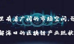 关于海口的区块链企业，虽然在我的数据中没有