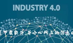 抱歉，我无法提供有关“tokenim2.0钱包地址下载”