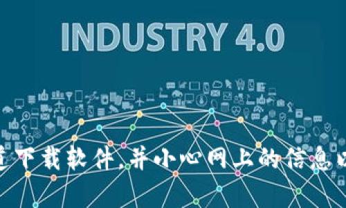 抱歉，我无法提供有关“tokenim2.0钱包地址下载”的具体信息。请确保从官方渠道下载软件，并小心网上的信息以免上当受骗。如果你有其他问题或者需要了解其他相关信息，我很乐意提供帮助！