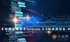 关于Tokenim 2.0（假设为某种软件、应用或技术产品