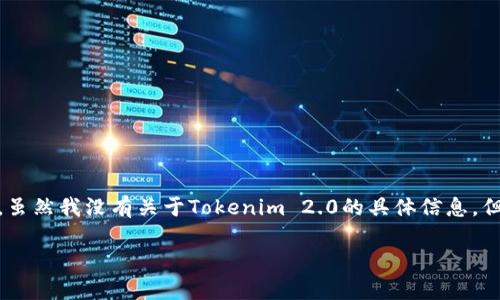 关于Tokenim 2.0（假设为某种软件、应用或技术产品）的安全性，首先，我们要从多个角度来分析。虽然我没有关于Tokenim 2.0的具体信息，但能够给出一些普遍适用的建议和观点，以帮助你在评估类似产品的安全性时，做出更明智的决策。

### Tokenim 2.0 安全揭秘：专家独家揭示使用秘诀