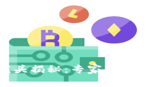 区块链新股龙头揭秘：专家独家分享投资秘诀