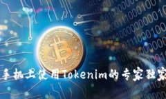 苹果手机上使用Tokenim的专家独家秘诀