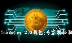 麦子钱包与Tokenim 2.0钱包：专家揭秘独家使用秘诀