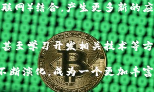 区块链技术是一项复杂但非常重要的创新，其背后涉及的知识点多种多样。以下是一些核心知识点的介绍：

### 1. 区块链的定义
区块链是一种分布式账本技术，它能够确保数据的透明性和安全性。其基本结构是由一系列按时间顺序排列的区块组成，每个区块中包含了一些交易或记录。

### 2. 区块链的工作原理
区块链以去中心化的方式工作，依赖于网络中的多方计算机一起验证和记录交易。每当有新的交易发生，这些交易就会被打包成一个区块，然后通过网络中的节点进行验证。

### 3. 共识算法
为了确保所有参与者对交易的验证达成一致，区块链使用不同的共识算法，例如：

- **工作量证明（PoW）**：比如比特币，矿工通过解决复杂的数学问题来竞争获得新区块的写入权。
- **权益证明（PoS）**：通过持有的资产数量（即“权益”）来决定谁有权利验证区块。

### 4. 加密技术
区块链依赖于加密技术来保护数据的安全性。这包括使用哈希函数来确保数据的完整性，以及公钥和私钥加密来保障用户身份和交易的隐私。

### 5. 智能合约
智能合约是区块链的一种自主执行的合约，它在设定条件满足时自动执行。以太坊平台是智能合约应用的一个经典例子。

### 6. 区块链的类型
区块链可以分为几种类型：

- **公有链**：任何人都可以参与，如比特币和以太坊。
- **私有链**：限制参与者的访问，仅限于特定组织。
- **联盟链**：多个组织共同维护的区块链，适用于特定行业。

### 7. 区块链应用方向
区块链的应用范围广泛，包括但不限于：

- **金融服务**：如去中心化金融（DeFi）。
- **供应链管理**：增强透明度和追溯能力。
- **数字身份**：提供安全的身份认证。
- **投票系统**：提升选举的安全性和公正性。
  
### 8. 法规与合规性
随着区块链技术的发展，各国政府开始关注其合规性问题，包括数据保护、反洗钱（AML）和了解你的客户（KYC）等方面。

### 9. 区块链的未来
区块链技术依然处于快速发展中，未来可能会与其他技术（如人工智能、物联网）结合，产生更多新的应用场景。

### 10. 参与区块链的方式
对于普通用户来说，参与区块链可以通过购买加密货币、使用区块链应用、甚至学习开发相关技术等方式。

以上就是区块链的一些核心知识点。随着技术的不断发展，这些知识点会不断演化，成为一个更加丰富和多元化的领域。如果你对某一个特定方面感兴趣，可以进一步深入研究。