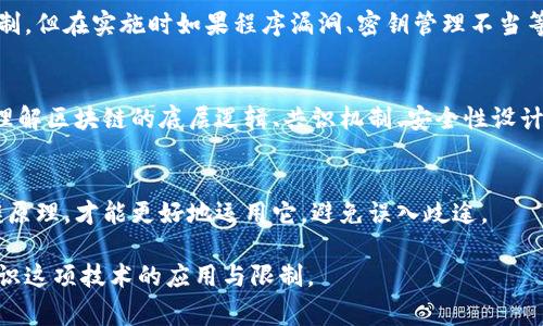 区块链技术由于其复杂性和新颖性，常常受到误解。以下是一些常见的误解因素，以及对这些误解的分析。

### 常见误解因素

#### 1. 区块链只是比特币
许多人认为区块链仅仅是比特币或其他加密货币的同义词。实际上，区块链是一种记录和存储数据的技术，而比特币只是利用这项技术的一种应用。区块链技术可以用于许多领域，从供应链管理到医疗保健，甚至投票系统都有可能应用区块链。

#### 2. 区块链是完全匿名的
虽然区块链提供了一定的匿名性，但这并不意味着用户可以完全隐藏自己的身份。例如，在比特币的链上，所有交易都是公开的，虽然地址是匿名的，但通过分析交易行为和关联信息，仍然可以追踪到某些用户身份。因此，虽然区块链增加了隐私，但并不等于绝对的匿名。

#### 3. 区块链是无所不能的
很多人认为区块链可以解决所有问题，但实际上它并不是万能钥匙。不同的问题需要不同的技术来解决。在某些情况下，传统的集中式数据库可能更有效、更经济。因此，区块链并不总是最好的选择，尤其是在不需要数据透明或去中心化的场合。

#### 4. 区块链是安全的
尽管区块链在设计上具有安全性，但它并不意味着绝对安全。区块链的安全性来自于网络的去中心化和共识机制，但在实施时如果程序漏洞、密钥管理不当等都会导致安全问题。此外，用户如果不小心丢失了私钥，可能会永远失去对其资产的控制。

#### 5. 区块链技术很简单，人人都能用
很多人认为只要有了区块链，就能轻松解决问题，但实际上，这项技术的实现和管理都需要专业的知识和技能。理解区块链的底层逻辑、共识机制、安全性设计，对于开发者和管理者来说都是一个不小的挑战。

### 总结
区块链是一项复杂的技术，虽然它在许多领域展现了巨大的潜力，但对其误解也随处可见。只有深入了解其工作原理，才能更好地运用它，避免误入歧途。

如果你想了解更多关于区块链的信息，建议观看专业的研讨会视频或阅读相关教科书，这将帮助你更全面地认识这项技术的应用与限制。