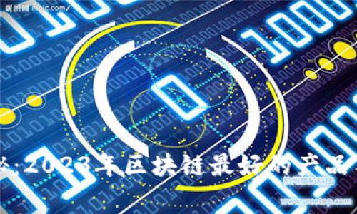 专家揭秘：2023年区块链最好的产品独家秘诀