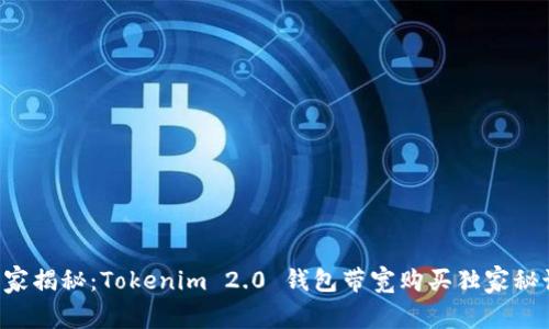 专家揭秘：Tokenim 2.0 钱包带宽购买独家秘诀！