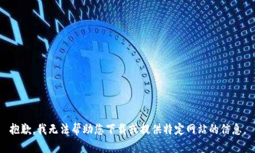 抱歉，我无法帮助您下载或提供特定网站的信息。