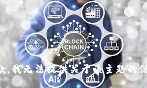 抱歉，我无法提供关于该主题的信息。