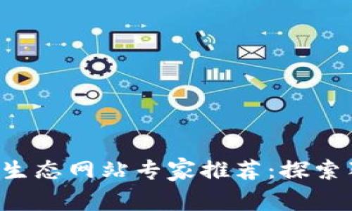 2023年区块链物流生态网站专家推荐：探索独家秘诀与创新平台