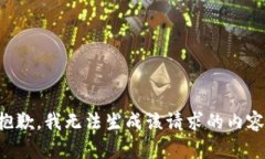 抱歉，我无法生成该请求的内容。