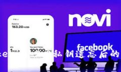 专家教你：Tokenim 2.0私钥遗忘后的独家解决秘诀