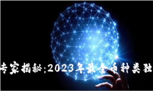 区块链专家揭秘：2023年最全币种类独家秘诀！